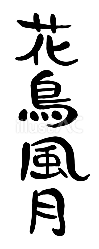 筆文字「花鳥風月」