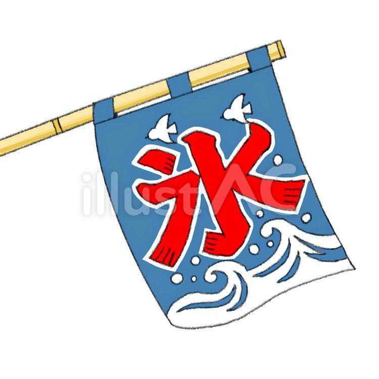 氷旗 氷旗,かき氷,氷のイラスト素材