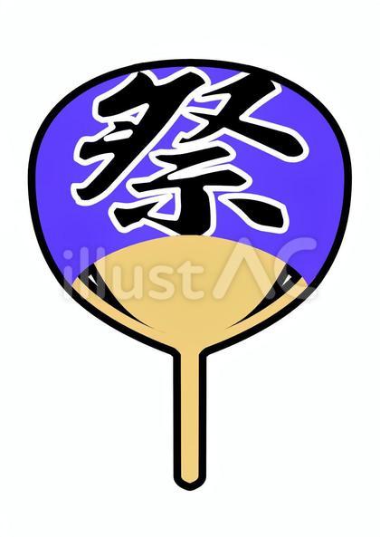 祭うちわ 青 黒文字