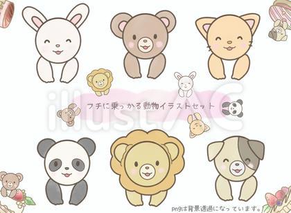 縁に乗っかる動物イラストセット