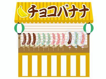 チョコバナナの屋台/縁日66