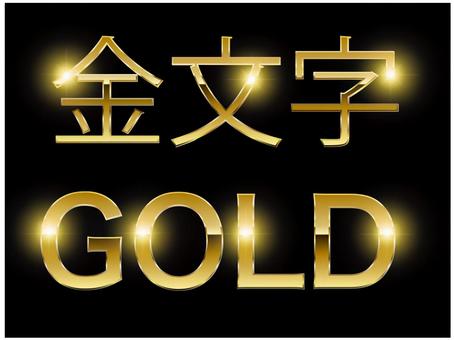 金文字（文字編集可） 金文字,キラキラ,輝き,フォント,編集可,ゴールドのイラスト素材
