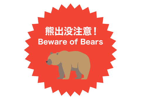 熊出没注意の貼り紙 熊,ヒグマ,熊出没注意,野生動物,動物,貼り紙,英語,イラスト,挿絵,ベクターのイラスト素材