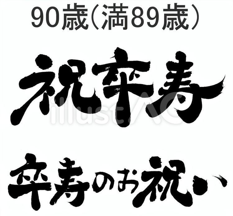 卒寿祝い　２バージョン 筆字,筆文字,筆書きのイラスト素材