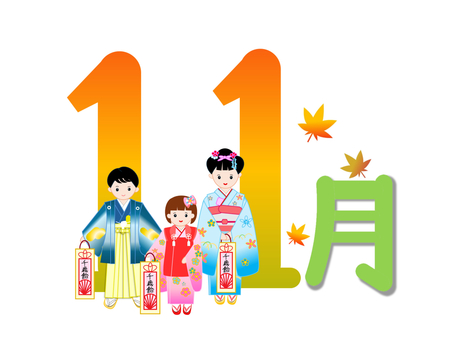 11月の文字と七五三のイラスト 11月,月,タイトル,文字,七五三,行事,男の子,女の子,千歳飴,紅葉のイラスト素材