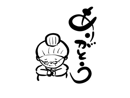 ありがとうの文字とおばあちゃん ありがとうの文字とおばあちゃん ありがとう,文字,毛筆,手書き,筆文字,おばあちゃんのイラスト素材