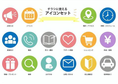 チラシや広告に使えるアイコンセット アイコン,セット,チラシ,ホームページ,広告,お知らせ,イベント,アクセス,場所,時間のイラスト素材