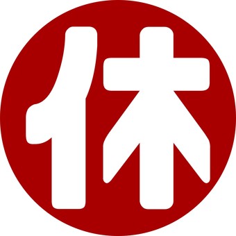 休み　アイコン　文字　丸 休み,休日,丸,仕事,シフト,アイコン,マーク,スケジュール,カレンダー,予定のイラスト素材