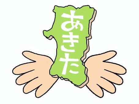 あきた 秋田,文字絵,地図,手,pop調,手描き,挿絵,ワンポイント,素材,商用可のイラスト素材