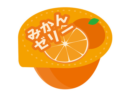 みかんゼリー みかんゼリー,みかん,オレンジ,ゼリー,甘味,お菓子,おやつ,フルーツ,デザート,スイーツのイラスト素材