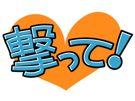 撃って！(オレンジ) 撃って,ハート,推し,推し活,うちわ,文字,ライブ,コンサート,ファン,アイドルのイラスト素材