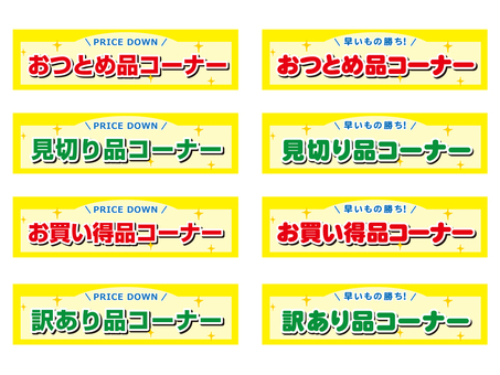 おつとめ品・お買い得品POPセット おつとめ品,見切り品,お買い得,pop,ポスター,店頭,コーナー,早いもの勝ち,値下げ,お得のイラスト素材