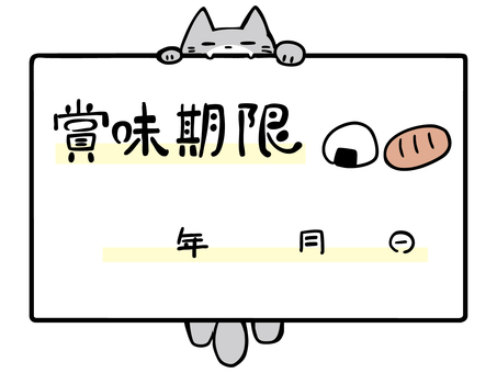 差し入れの賞味期限 ねこ ねこ,パン,おにぎり,主線あり,イメージ,動物,賞味期限,食品表示,ラベル,食品管理のイラスト素材