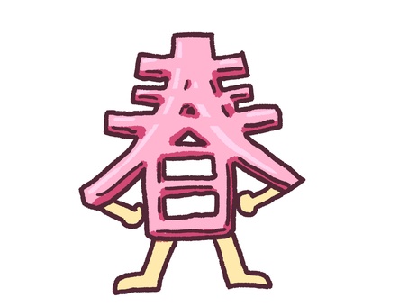 立春 立春,春,2月,ピンク,手,足,季節,文字,漢字,二十四節気のイラスト素材