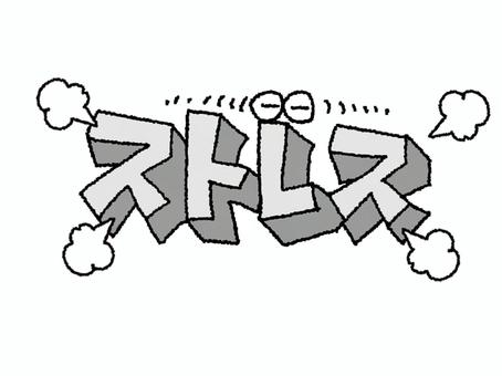 ストレス ストレス,文字絵,立体,フォント,目,可愛い,宣伝用,お知らせ用,イメージ,pop調のイラスト素材
