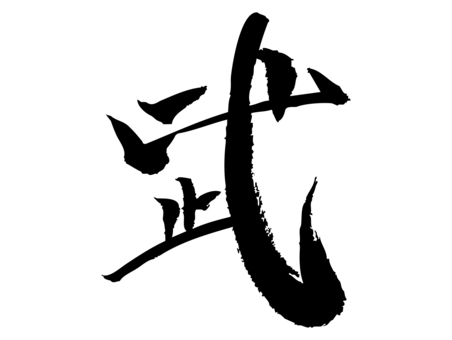 筆文字　武　オーソドックス 筆文字,漢字,名前,武,オーソドックス,和風のイラスト素材