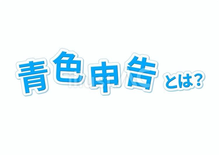 青色申告とは？　横 青色申告,確定申告,疑問のイラスト素材