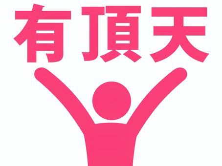 有頂天になって万歳する人（赤） 人,人物,ピクトグラム,上半身,文字,感情,有頂天,狂喜,驚喜,大騒ぎのイラスト素材