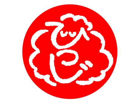 羊 ひつじ,文字絵,ひらがな,判子調,干支,pop調,手描き,挿絵,ワンポイントのイラスト素材