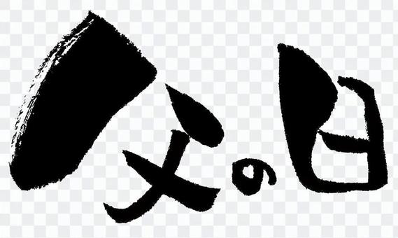 Brush character "Father's Day" horizontal writing Brush character "Father's Day" horizontal writing