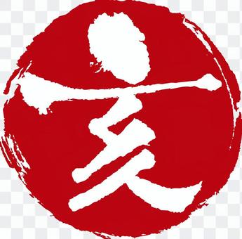 亥 Letter (red circle) 2 亥 Letter (red circle) 2