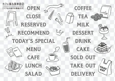 カフェ風な英単語② 【ラフな挿絵付き】 カフェ風な英単語② 【ラフな挿絵付き】
