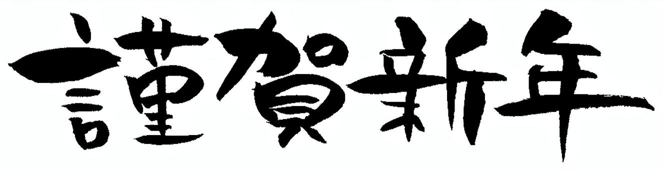 Happy New Year brush letter Happy New Year brush letter