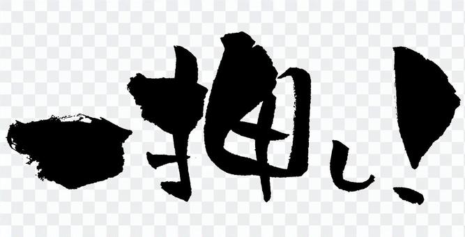 Brush character "one push!" Brush character "one push!"