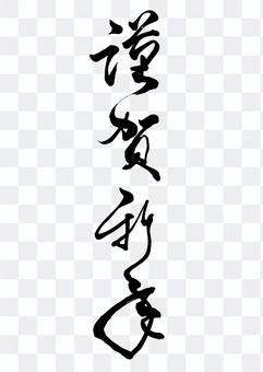 类似于筆文字謹賀新年草書7 的免费剪贴画illustac