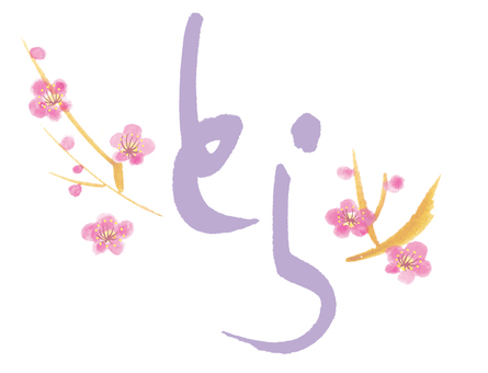 Tora brush character New Year's card material Hiragana purple plum Tora brush character New Year's card material Hiragana purple plum