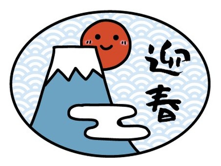 New Year's card material Mt. Fuji New Year's card material Mt. Fuji