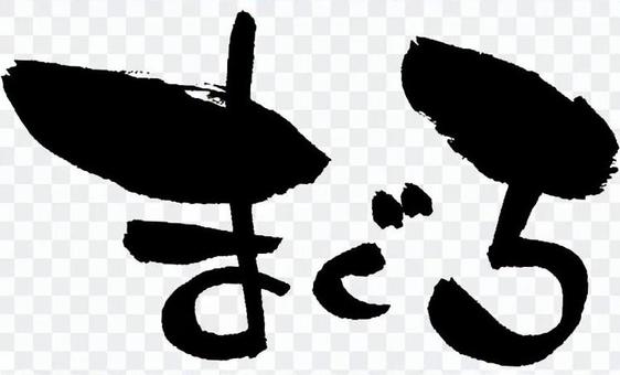 Brush character "Tuna" Brush character "Tuna"