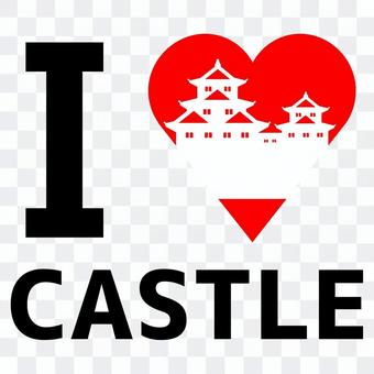 【城】 I LOVE CASTLE 【城】 I LOVE CASTLE