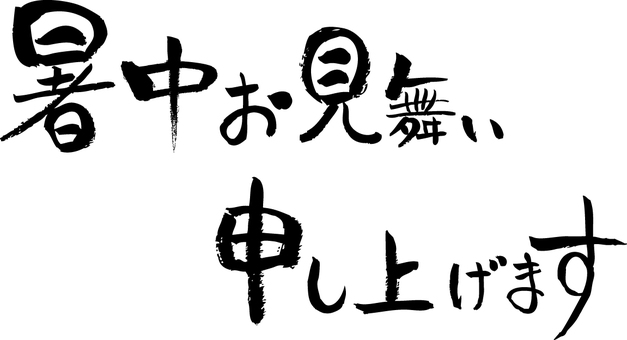 Summer greeting brush horizontal writing Summer greeting brush horizontal writing