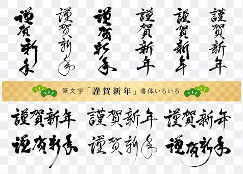 Calligraphy writing new year typeface Calligraphy writing new year typeface