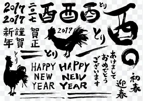 2017 New Year's card brush text material 2017 New Year's card brush text material
