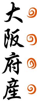 From Osaka prefecture From Osaka prefecture