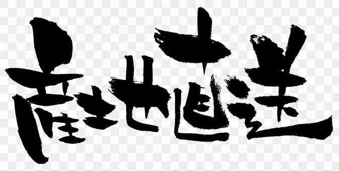 Brush character "direct delivery" horizontal writing Brush character "direct delivery" horizontal writing