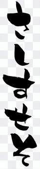 Brush character "Sasashiso" Sai Hiragana Brush character "Sasashiso" Sai Hiragana