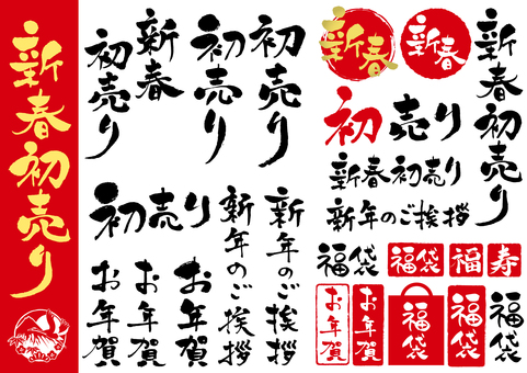 New Year's first sale brush character set New Year's first sale brush character set