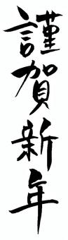 Hitoshi New Year's writing vertical Vertical Hitoshi New Year's writing vertical Vertical