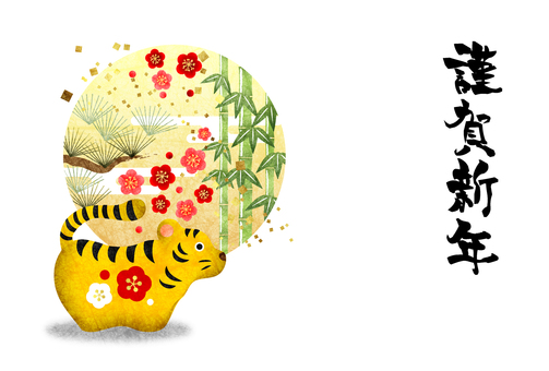 Yen Shochikuume and Yellow Tiger Tiger New Year's card horizontal Yen Shochikuume and Yellow Tiger Tiger New Year's card horizontal