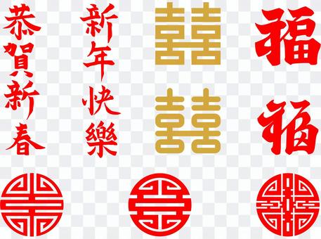 Congratulations / Double Happiness / Shou Character / Fu Congratulations / Double Happiness / Shou Character / Fu