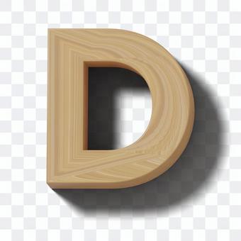 リアルな木製ブロック文字 D リアルな木製ブロック文字 D