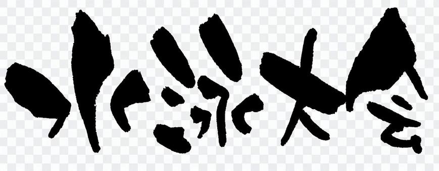 Illustac關鍵詞搜尋 水泳大會 Illustac