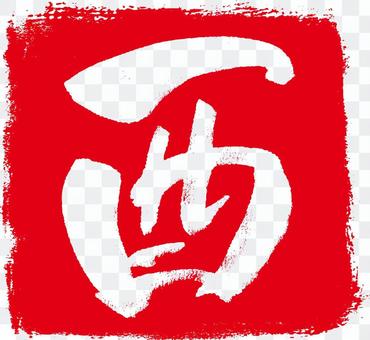 文字 character 文字 character