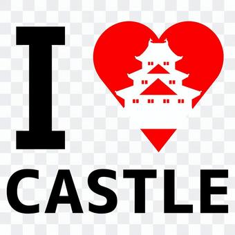 【城】 I LOVE CASTLE 【城】 I LOVE CASTLE
