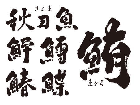Fish name (kanji) Fish name (kanji)