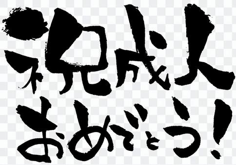 Brush character "Congratulation congratulation" Brush character "Congratulation congratulation"