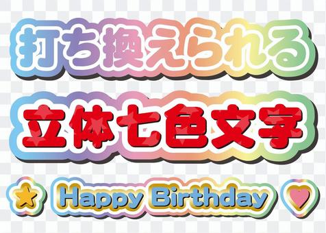 Editable decorative characters (three-dimensional seven colors) Editable decorative characters (three-dimensional seven colors)